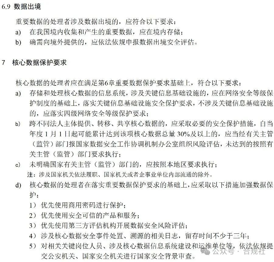 《数据安全技术 数据安全保护要求》明细