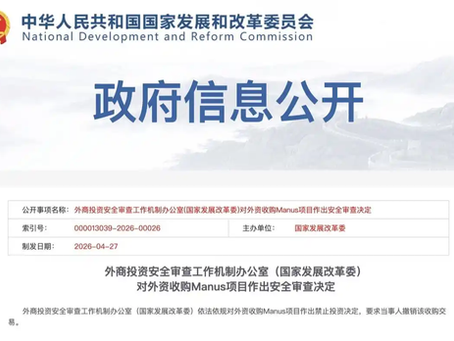 央视解读“中方禁止Manus并购案”：禁的是企业“洗澡式出海”