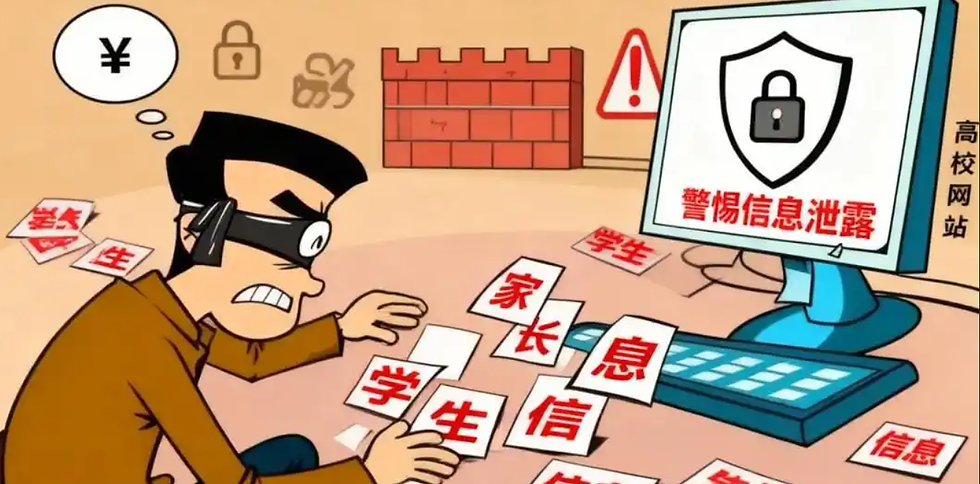 教育数据泄露风险