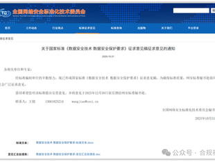 《数据安全技术 数据安全保护要求》征求意见