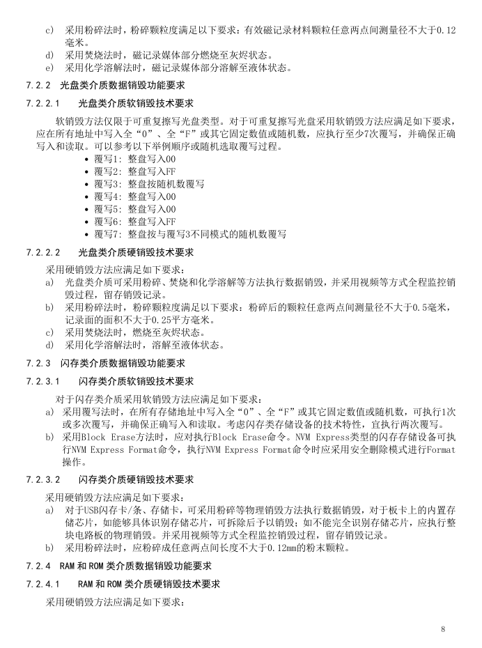 存储介质数据销毁安全要求和测试方法