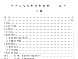 教育行业标准《数据分类分级指南》 | 全文