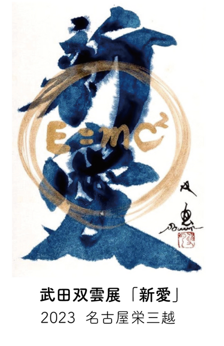 武田双雲展「新愛」2023.7/5~18  名古屋栄三越