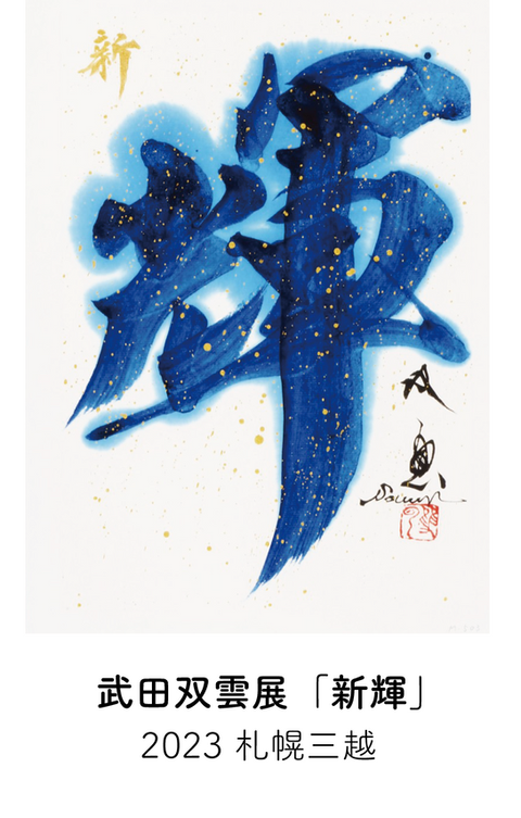 武田双雲展「新輝」 2023 札幌三越