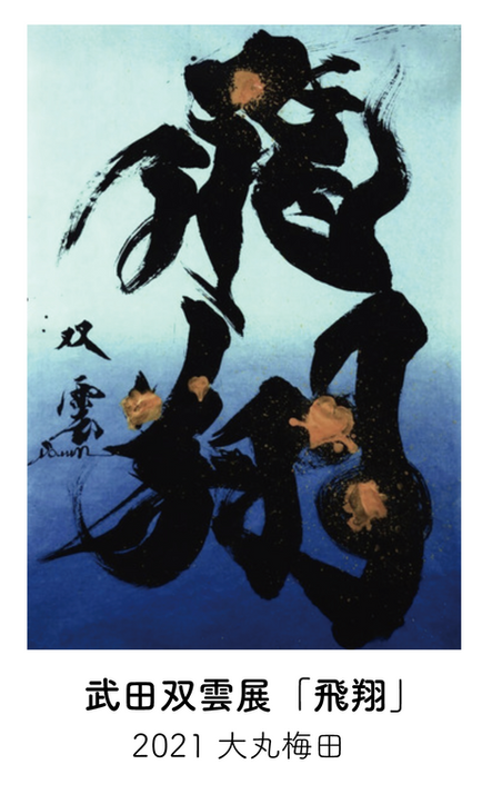 武田双雲展　「飛翔」2021      大丸梅田