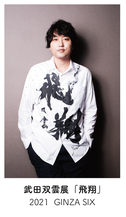 武田双雲展「飛翔」2021      GINZA SIX