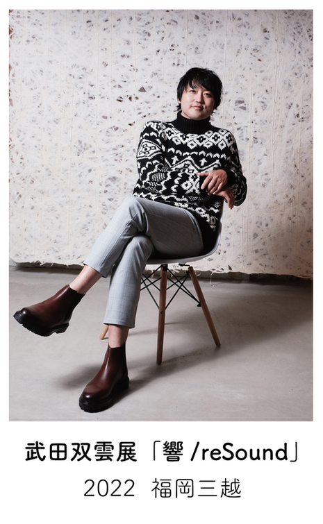 武田双雲展    響 / reSound    2022     福岡三越