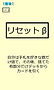 【リセットβ】.jpg