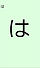は.jpg