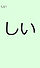 しい.jpg
