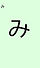 み.jpg