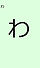 わ.jpg