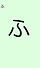 ふ.jpg
