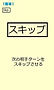 【スキップ】.jpg