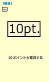 【10pt.】.jpg