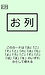 [お列].jpg