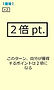 【2倍pt.】.jpg