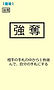 【強奪】.jpg