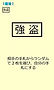 【強盗】.jpg