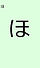 ほ.jpg