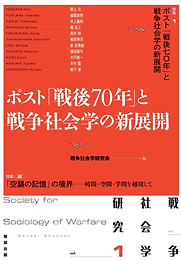 戦争社会学研究1巻 | みずき書林