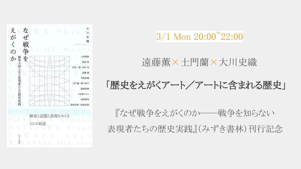 なぜ戦争をえがくのか トークイベント 3月1日