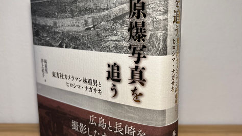 『原爆写真を追う』刊行！