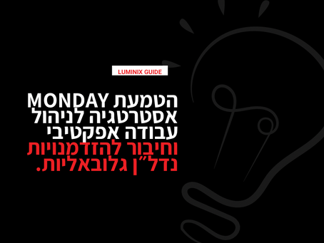 מאנדיי: הפלטפורמה שמניעה את הטרנספורמציה הדיגיטלית בעולם העסקים