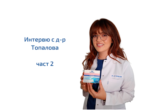 Интервю с д-р Александрина Топалова, специалист УНГ - част 2