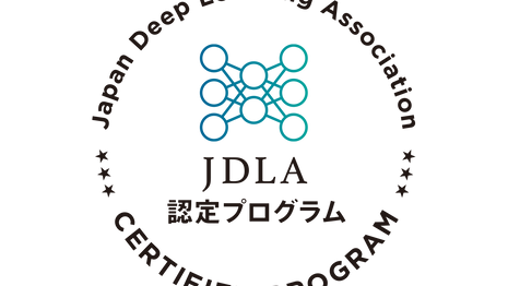 弊社DeepLearning講座がJDLA E資格検定講座に対応しました。