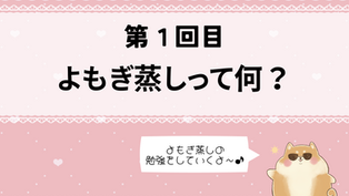 第1回 よもぎ蒸しって何?