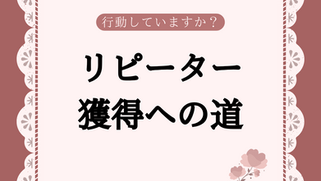 待っていてもお客様は来ません。