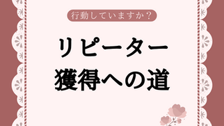 待っていてもお客様は来ません。