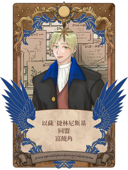 以薩˙捷林尼斯基