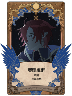 亞爾維斯