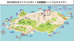 ➀《パワースポット編》～【SHOGEN &サトケンと行く与那国島ハートフルネスツアー】おすそ分けレポート