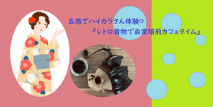 五感でハイカラさん体験♡『レトロ着物で自家焙煎カフェタイム』
