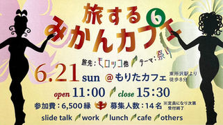 【旅するみかんCafe：Travel➏】《魅惑の祭り》編 ～モロッコ／台湾／ブラジル～