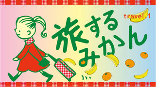 【旅するみかんCafe：Travel❶】 エクアドル 『夢を叶えるマジカルバナナ』