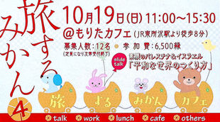 【旅するみかんCafe：Travel❹】 素顔のパレスチナ＆イスラエル編 『平和な世界のつくり方』