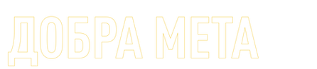 ДОБРА МЕТА (6).png
