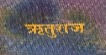Rituraj