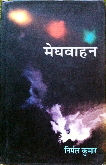 Meghvahan