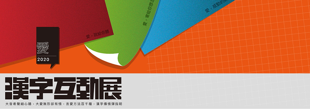 21 愛 澳門漢字互動節 21 愛 澳門漢字互動節
