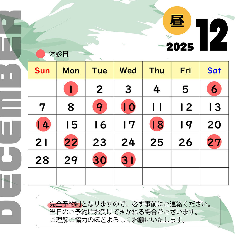 2025年12月のお休み【昼部門】