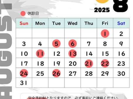 2025年8月のお休み【昼部門】