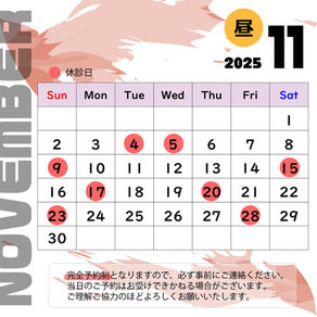 2025年11月のお休み【昼部門】