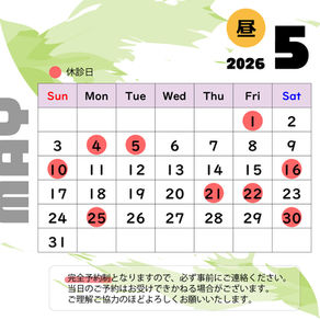 2026年5月のお休み【昼部門】
