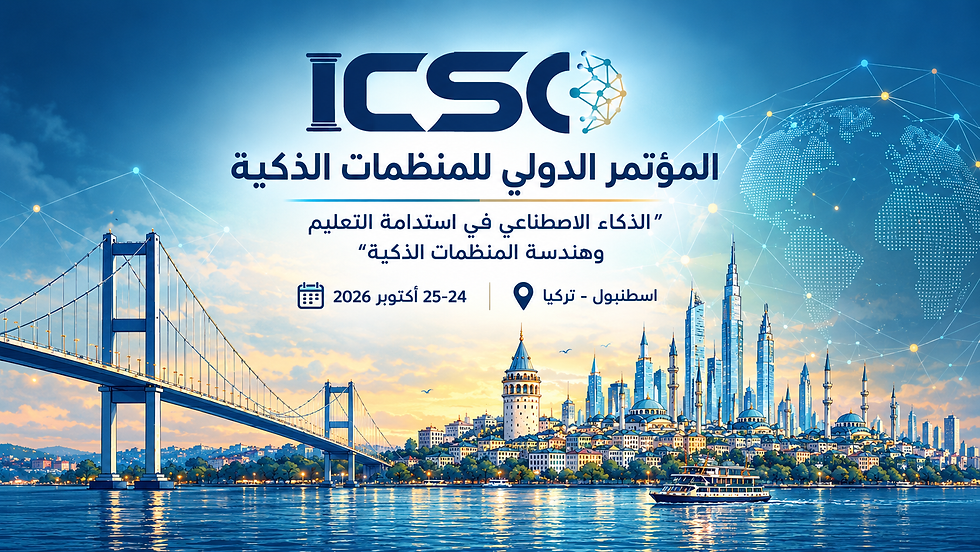 المؤتمر الدولي للمنظمات الذكية ✦