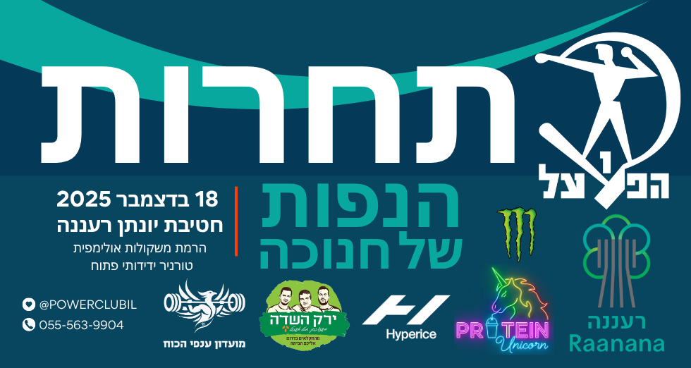הנפות של חנוכה - תחרות ידידותית בהרמת משקולות אולימפית ברעננה